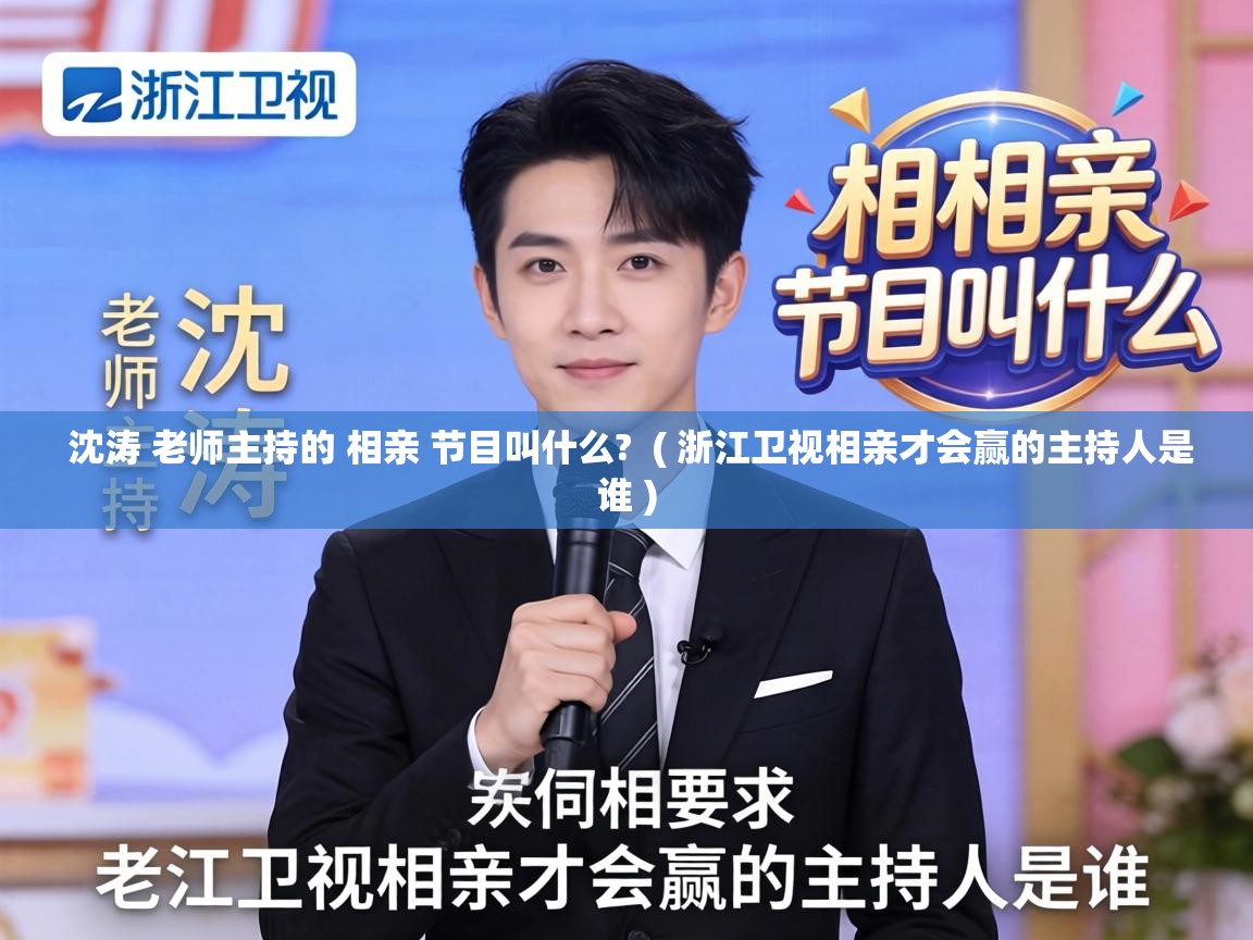  沈涛 老师主持的 相亲 节目叫什么?  ( 浙江卫视相亲才会赢的主持人是谁 )