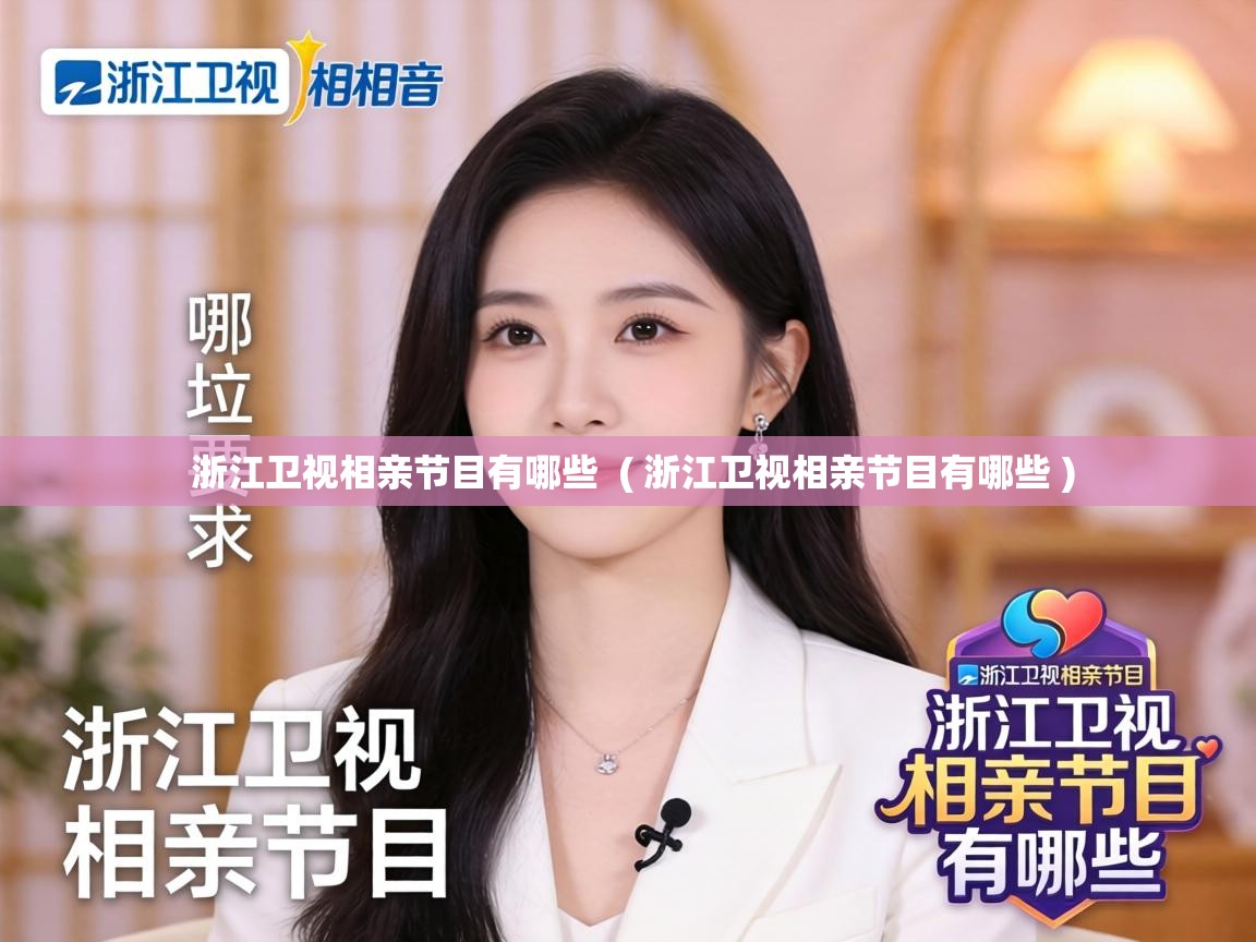  浙江卫视相亲节目有哪些  ( 浙江卫视相亲节目有哪些 )