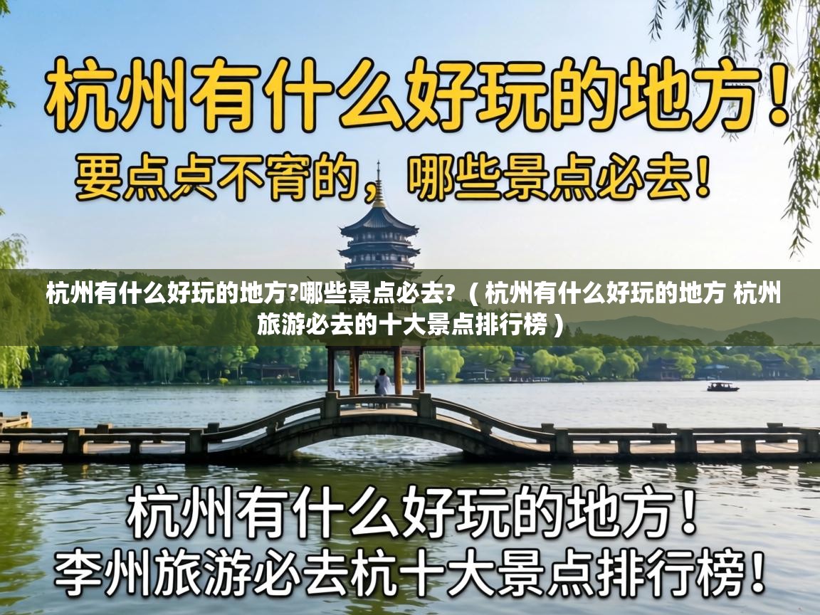  杭州有什么好玩的地方?哪些景点必去?  ( 杭州有什么好玩的地方 杭州旅游必去的十大景点排行榜 )