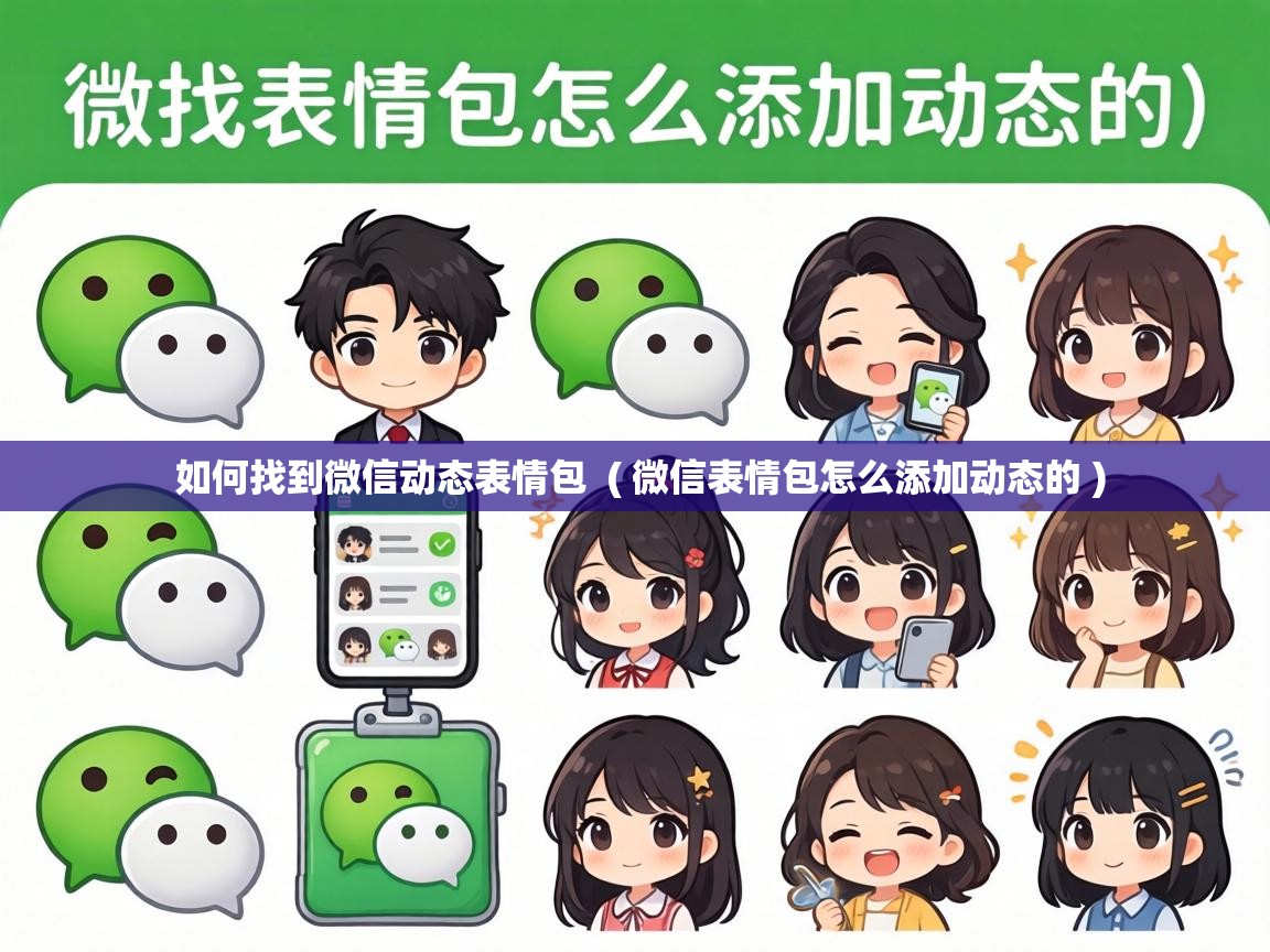  如何找到微信动态表情包  ( 微信表情包怎么添加动态的 )