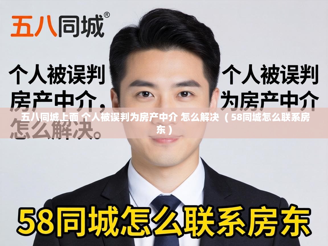  五八同城上面 个人被误判为房产中介 怎么解决  ( 58同城怎么联系房东 )