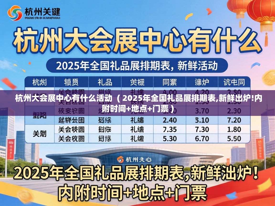  杭州大会展中心有什么活动  ( 2025年全国礼品展排期表,新鲜出炉!内附时间+地点+门票 )