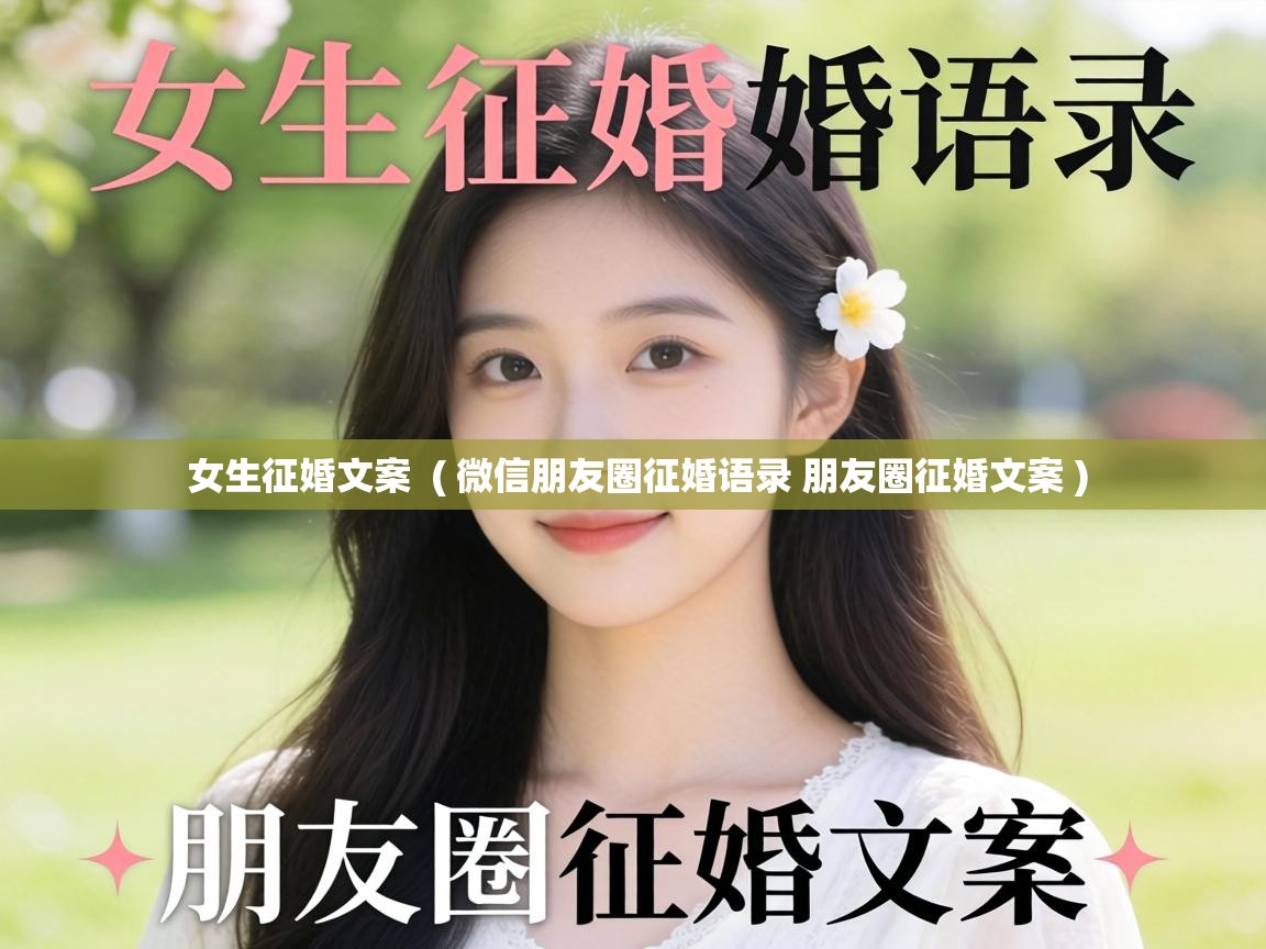  女生征婚文案  ( 微信朋友圈征婚语录 朋友圈征婚文案 )