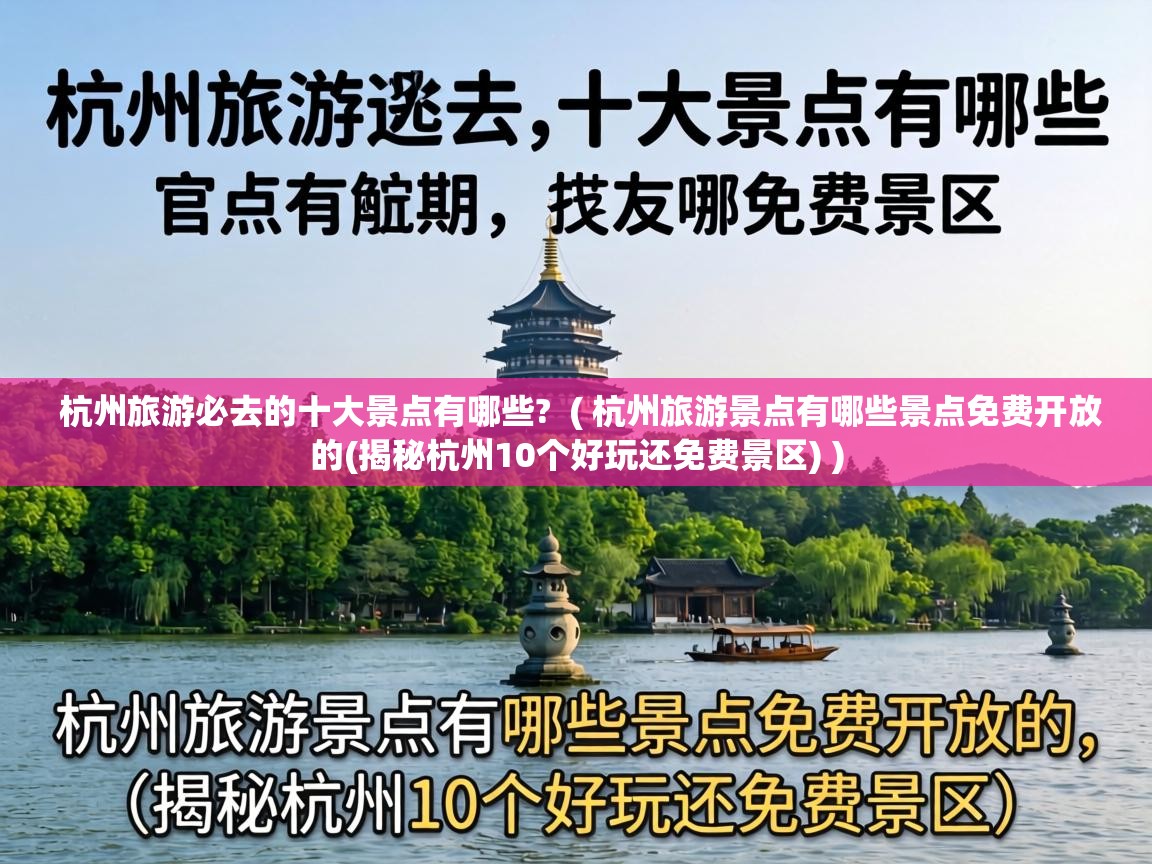 杭州旅游必去的十大景点有哪些? ( 杭州旅游景点有哪些景点免费开放的(揭秘杭州10个好玩还免费景区) ) 杭州旅游必去的十大景点有哪些? ( 杭州旅游景点有哪些景点免费开放的(揭秘杭州10个好玩还免费景区) )