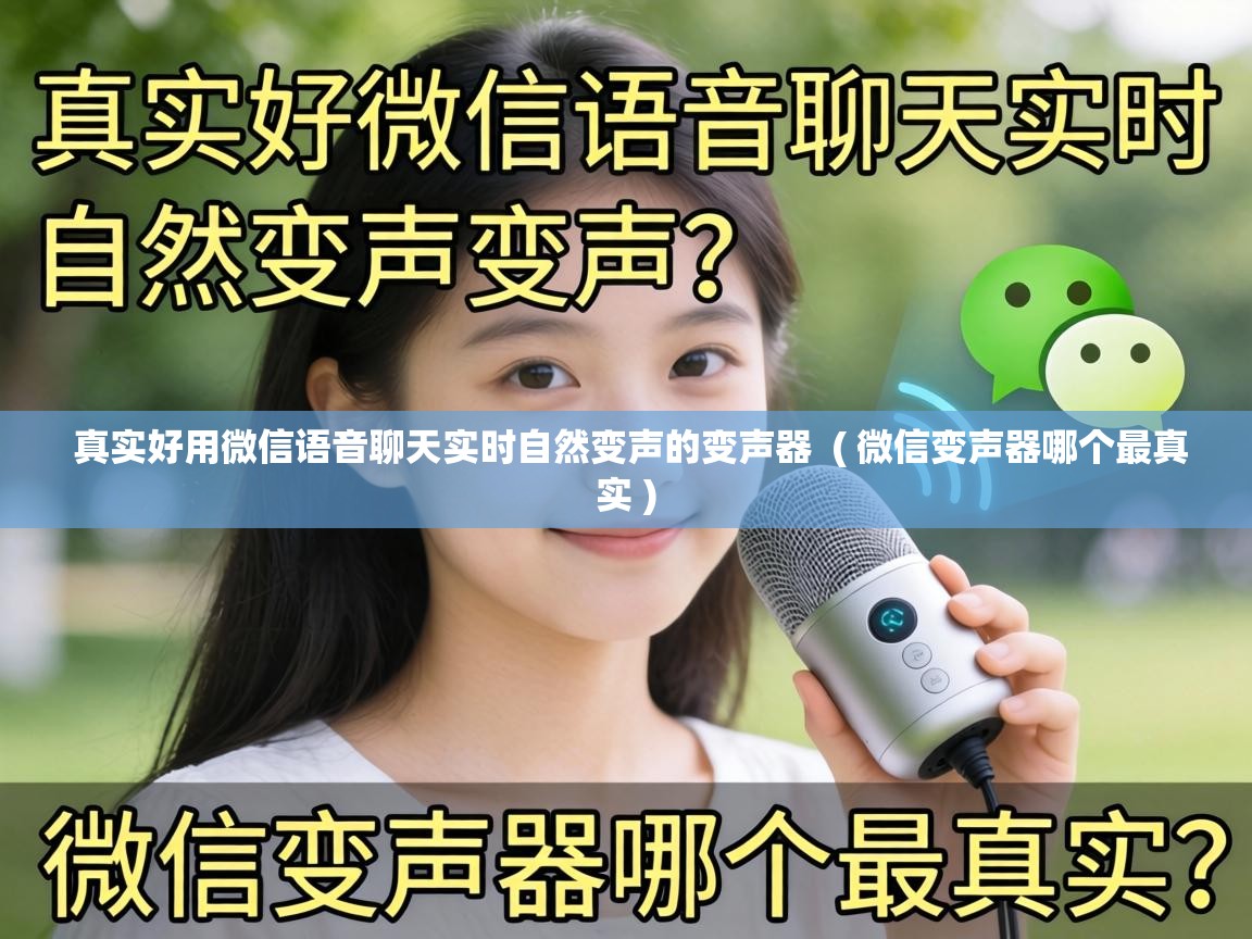 真实好用微信语音聊天实时自然变声的变声器 ( 微信变声器哪个最真实 ) 真实好用微信语音聊天实时自然变声的变声器 ( 微信变声器哪个最真实 )