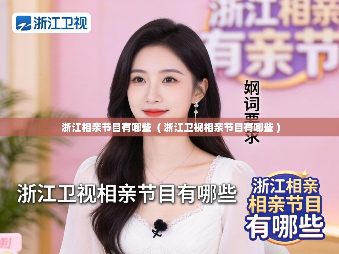  浙江相亲节目有哪些  ( 浙江卫视相亲节目有哪些 )