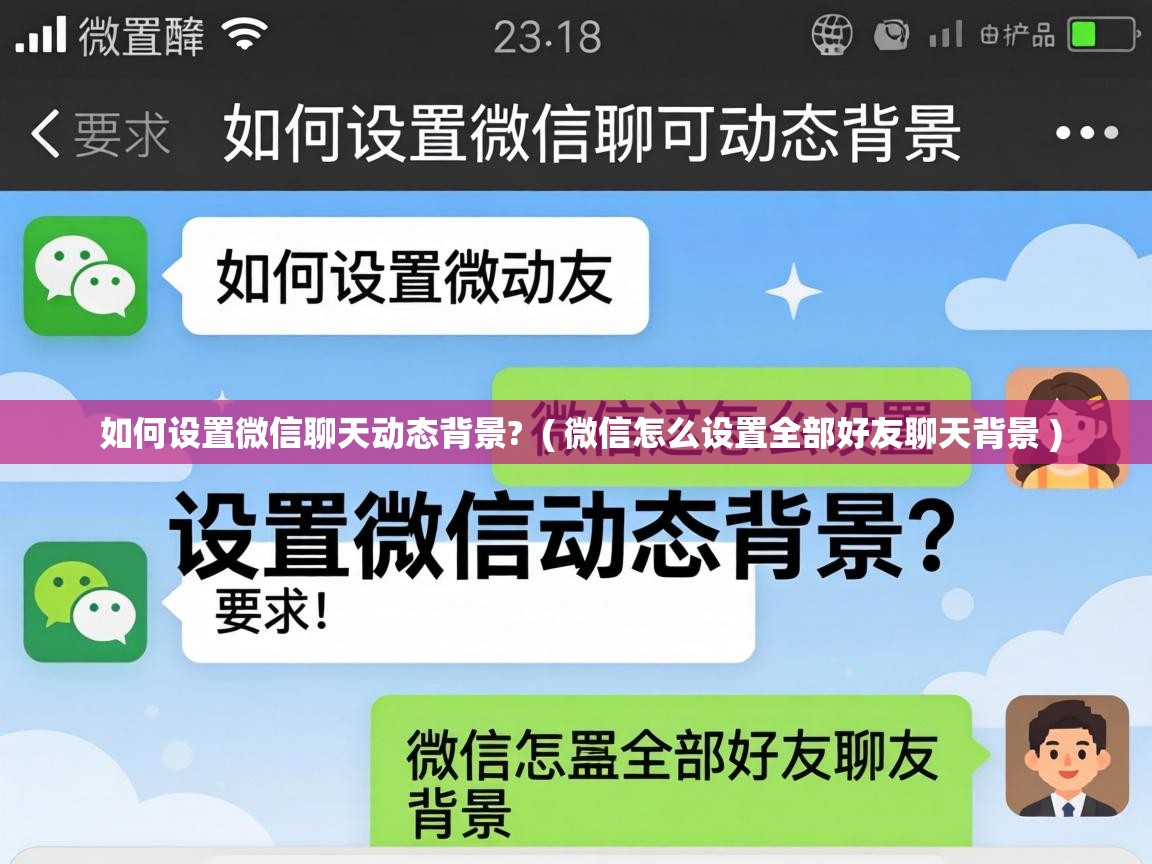 如何设置微信聊天动态背景? ( 微信怎么设置全部好友聊天背景 ) 如何设置微信聊天动态背景? ( 微信怎么设置全部好友聊天背景 )