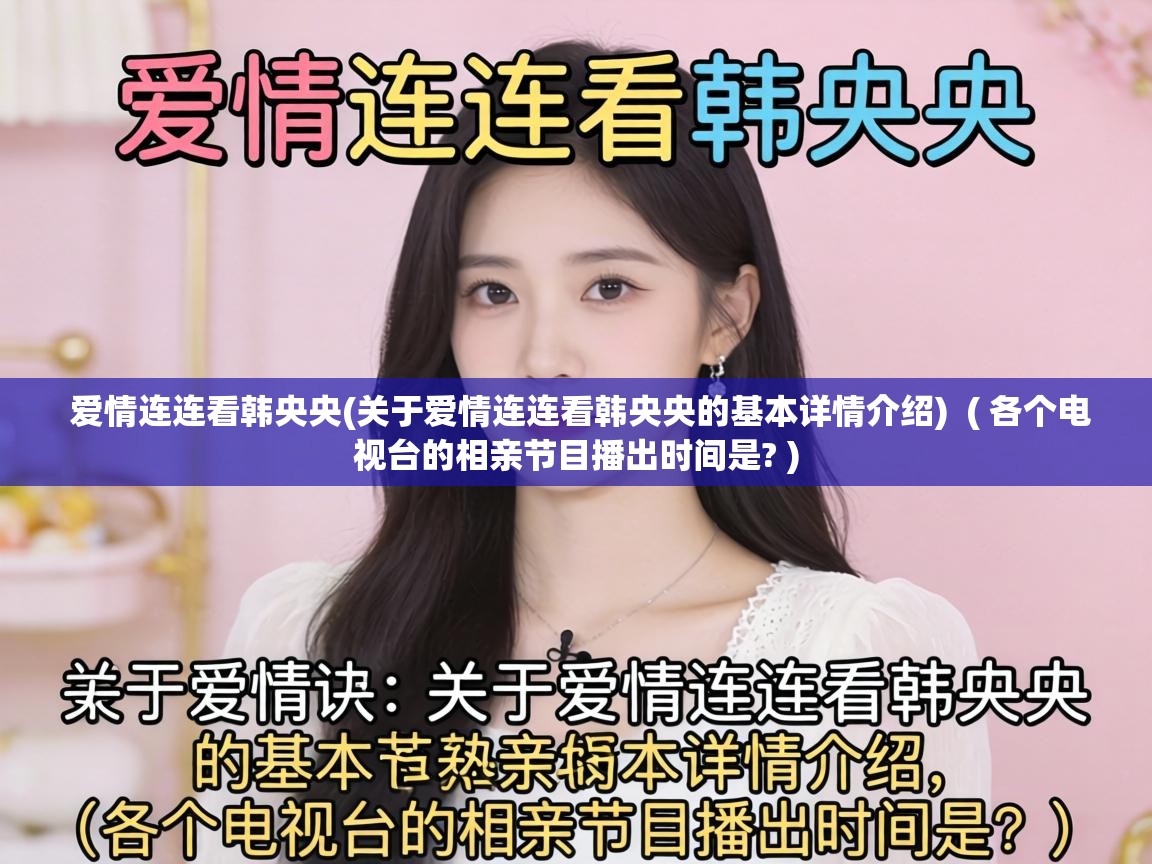  爱情连连看韩央央(关于爱情连连看韩央央的基本详情介绍)  ( 各个电视台的相亲节目播出时间是? )