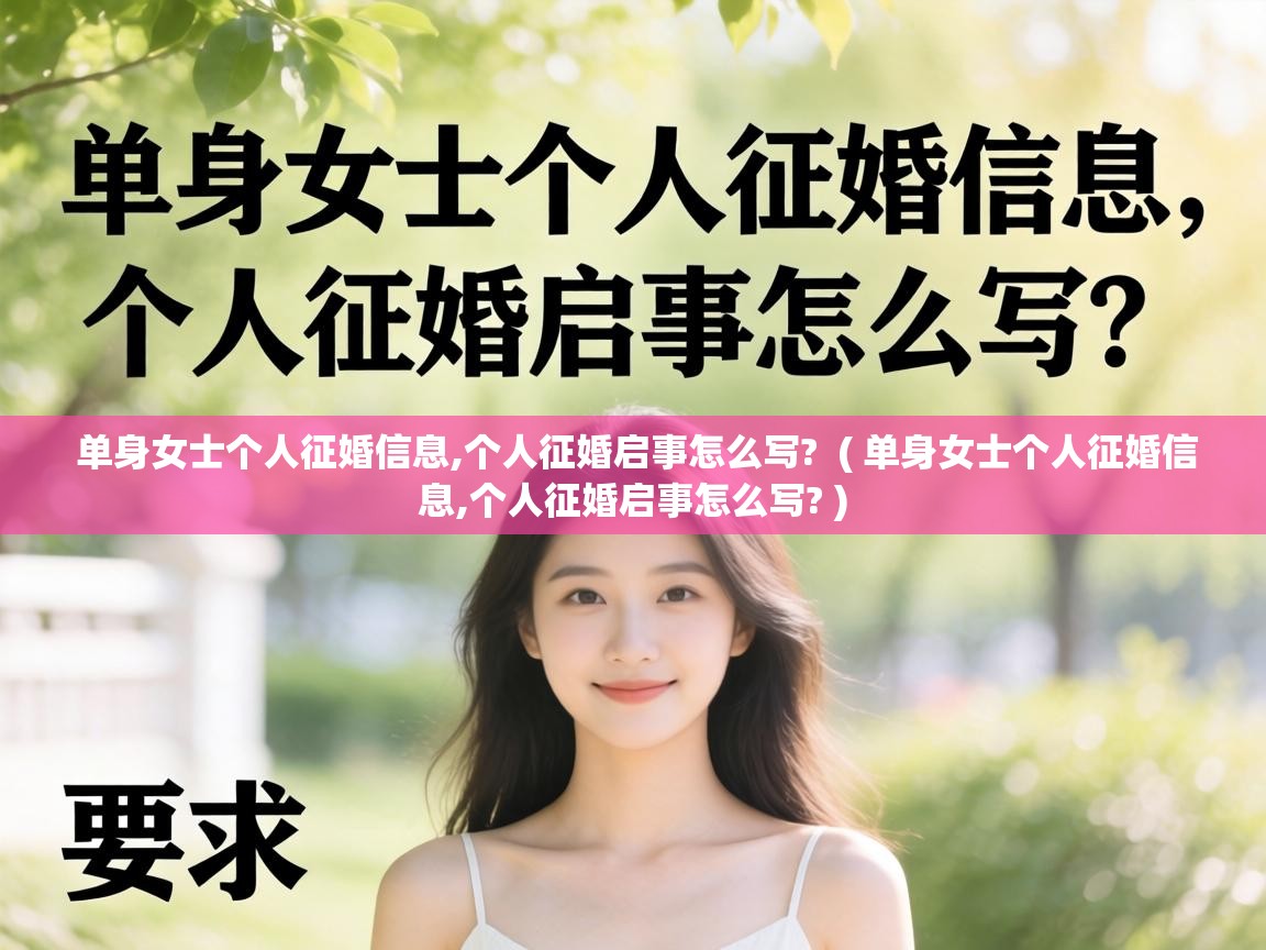  单身女士个人征婚信息,个人征婚启事怎么写?  ( 单身女士个人征婚信息,个人征婚启事怎么写? )