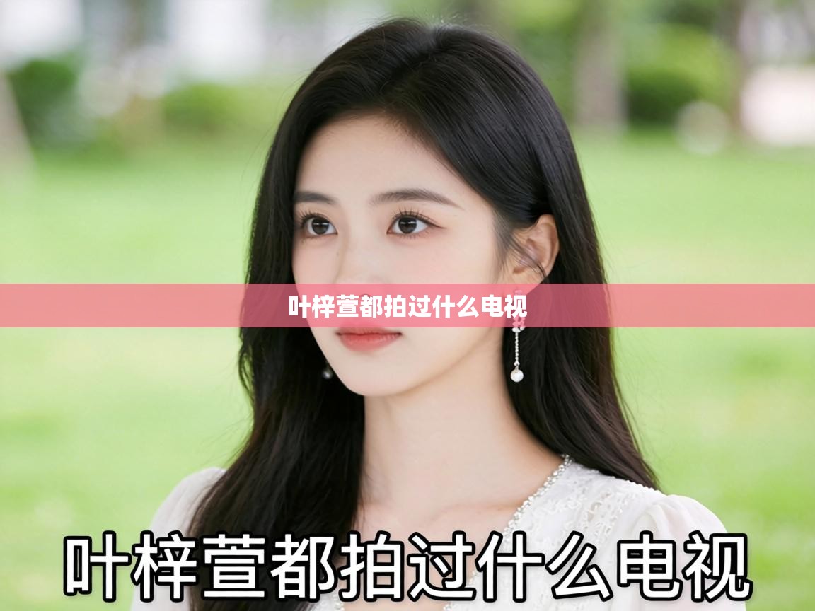  叶梓萱都拍过什么电视 