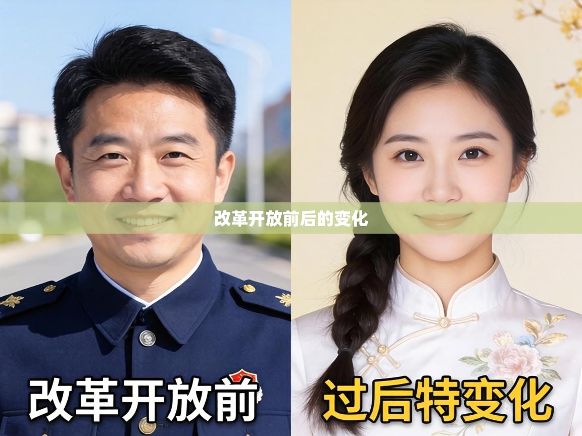  改革开放前后的变化 
