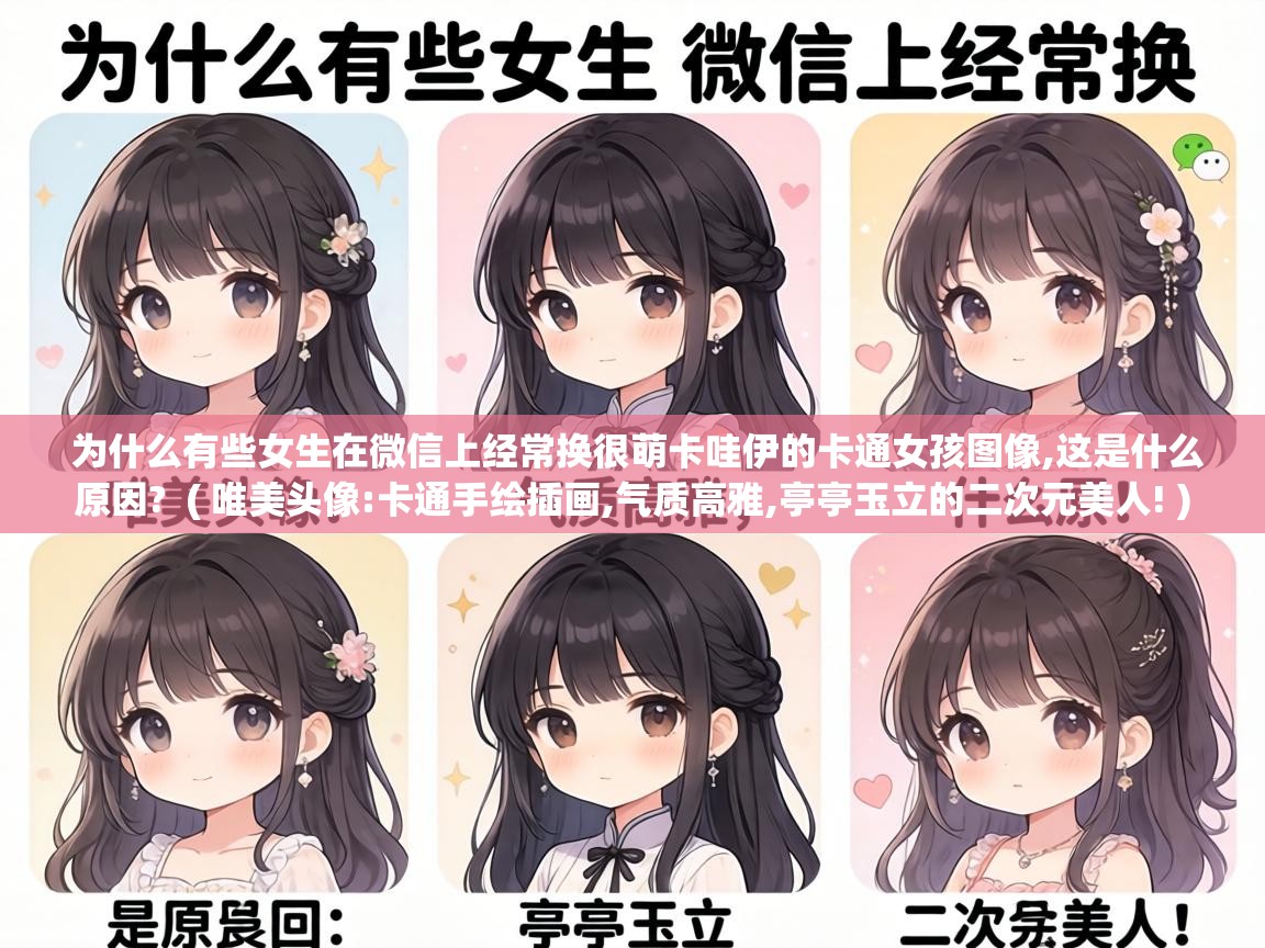  为什么有些女生在微信上经常换很萌卡哇伊的卡通女孩图像,这是什么原因?  ( 唯美头像:卡通手绘插画,气质高雅,亭亭玉立的二次元美人! )