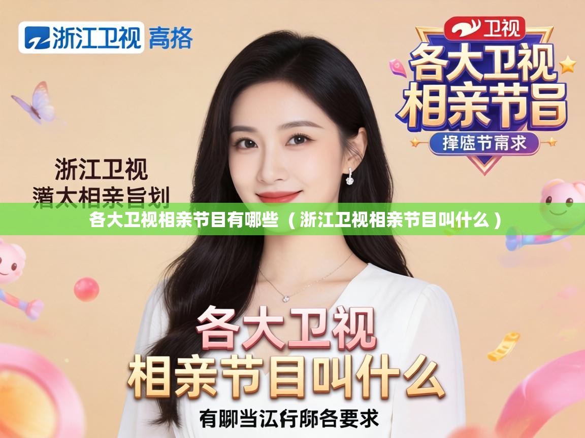  各大卫视相亲节目有哪些  ( 浙江卫视相亲节目叫什么 )