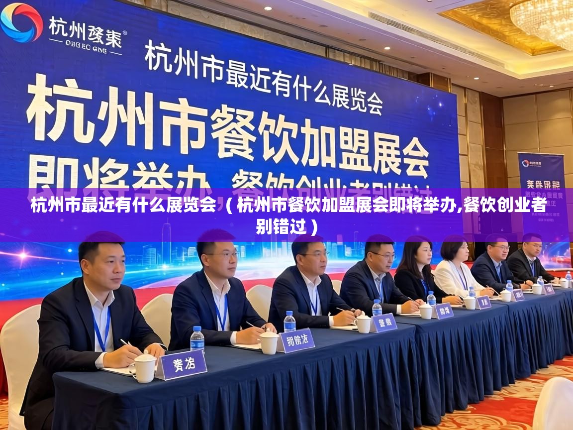  杭州市最近有什么展览会  ( 杭州市餐饮加盟展会即将举办,餐饮创业者别错过 )