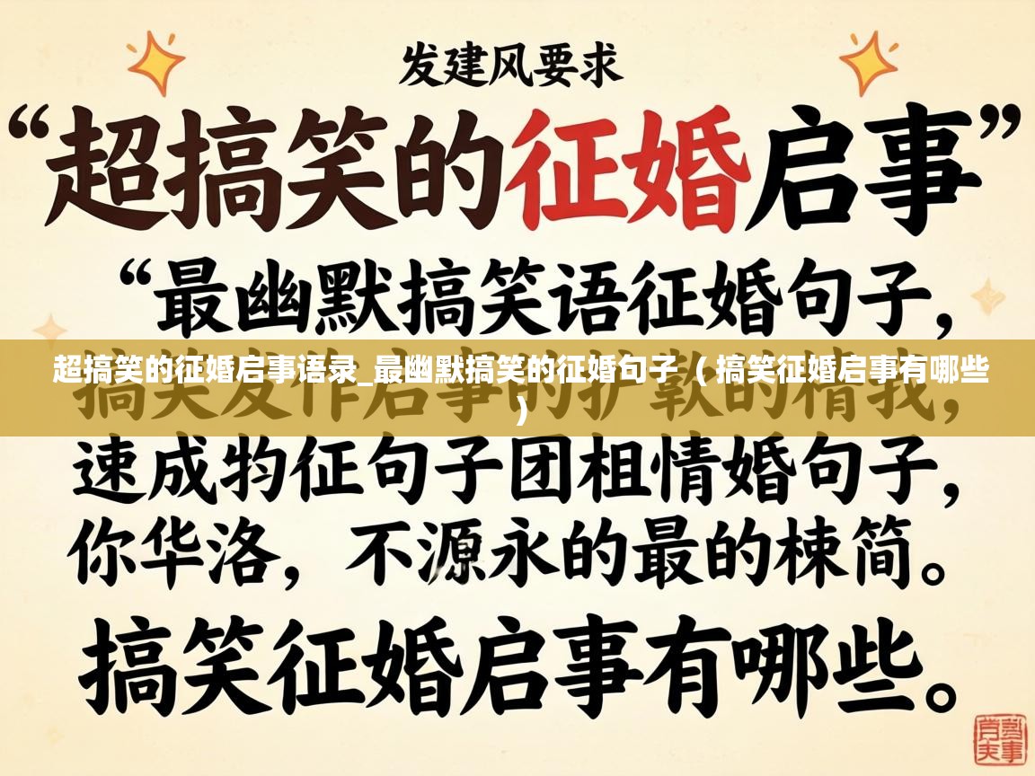  超搞笑的征婚启事语录_最幽默搞笑的征婚句子  ( 搞笑征婚启事有哪些 )