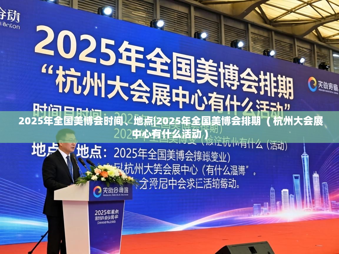  2025年全国美博会时间、地点|2025年全国美博会排期  ( 杭州大会展中心有什么活动 )