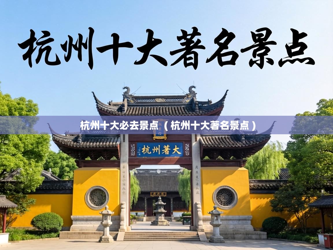 杭州十大必去景点  ( 杭州十大著名景点 )