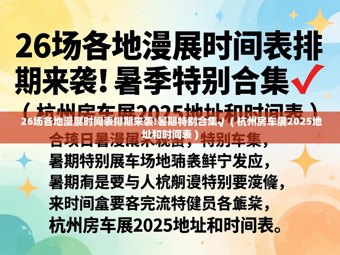  26场各地漫展时间表排期来袭!暑期特别合集√  ( 杭州房车展2025地址和时间表 )
