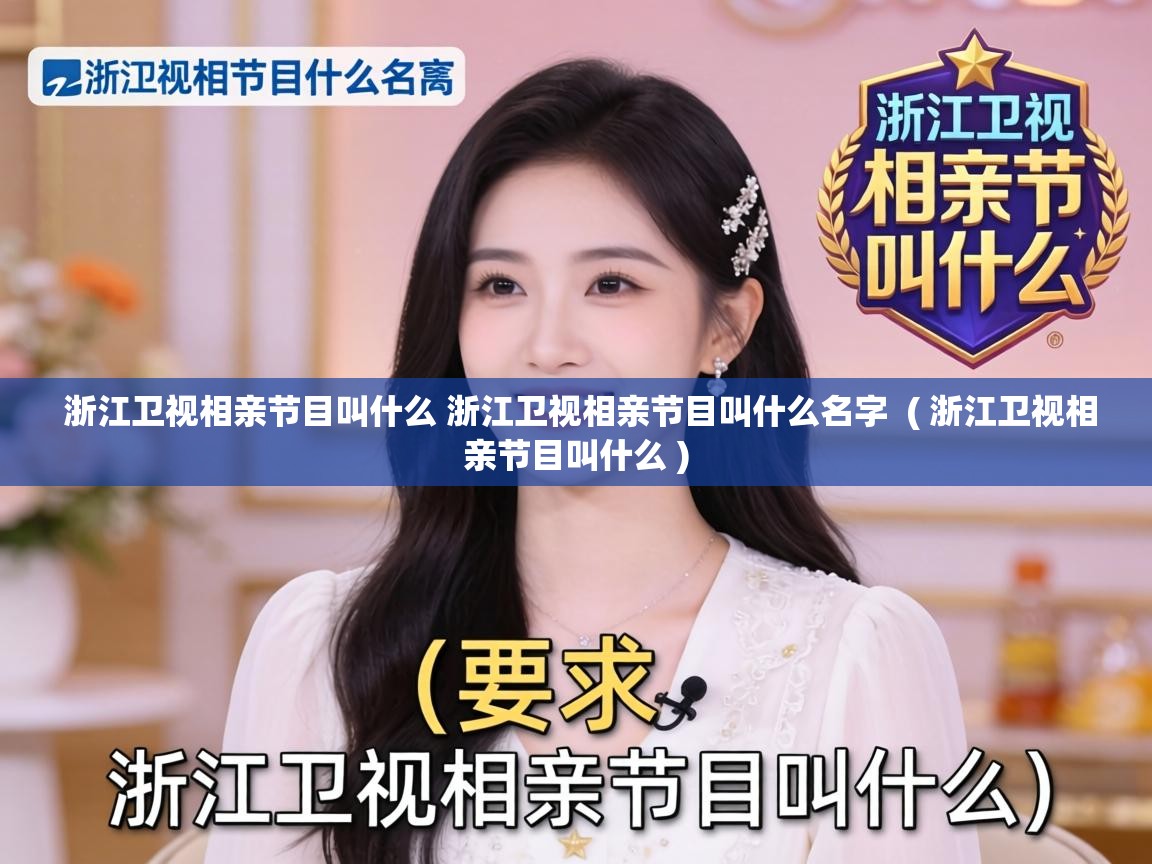 浙江卫视相亲节目叫什么 浙江卫视相亲节目叫什么名字  ( 浙江卫视相亲节目叫什么 )