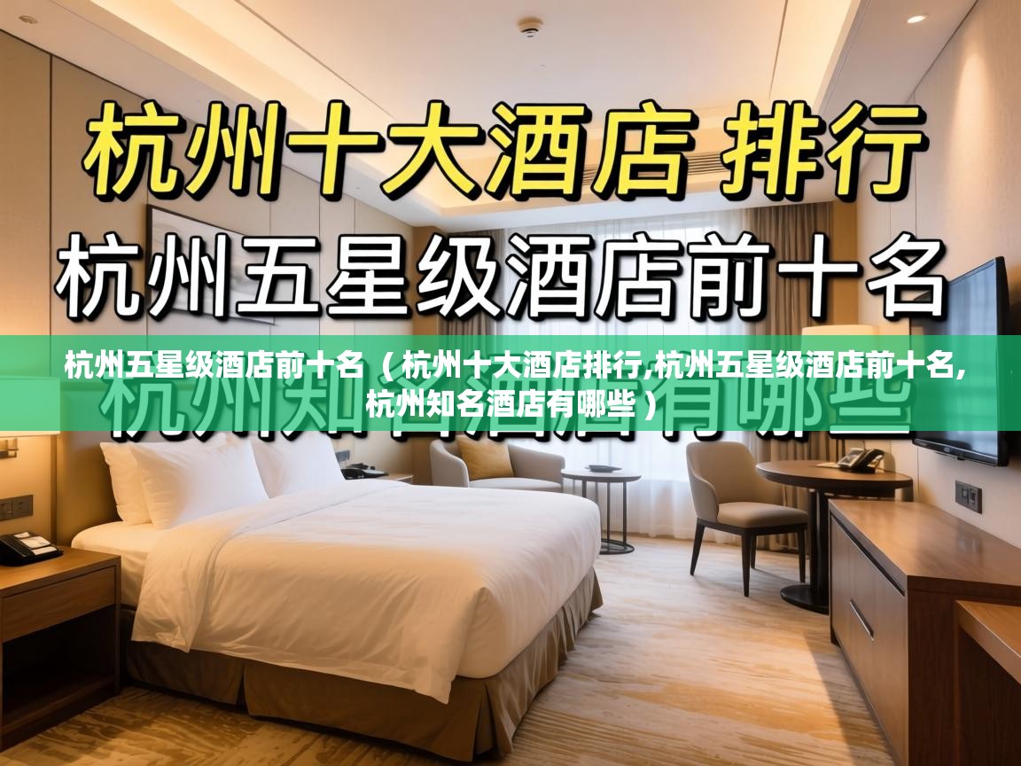  杭州五星级酒店前十名  ( 杭州十大酒店排行,杭州五星级酒店前十名,杭州知名酒店有哪些 )