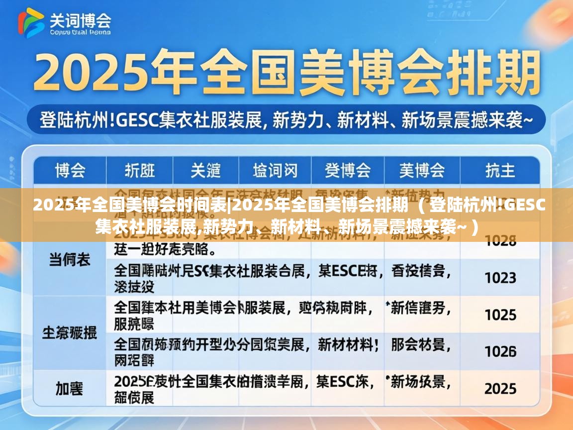  2025年全国美博会时间表|2025年全国美博会排期  ( 登陆杭州!GESC集衣社服装展,新势力、新材料、新场景震撼来袭~ )