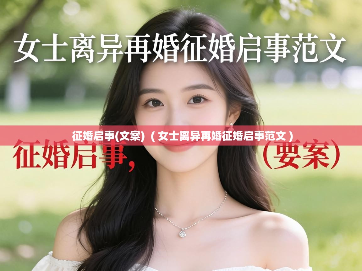  征婚启事(文案)  ( 女士离异再婚征婚启事范文 )