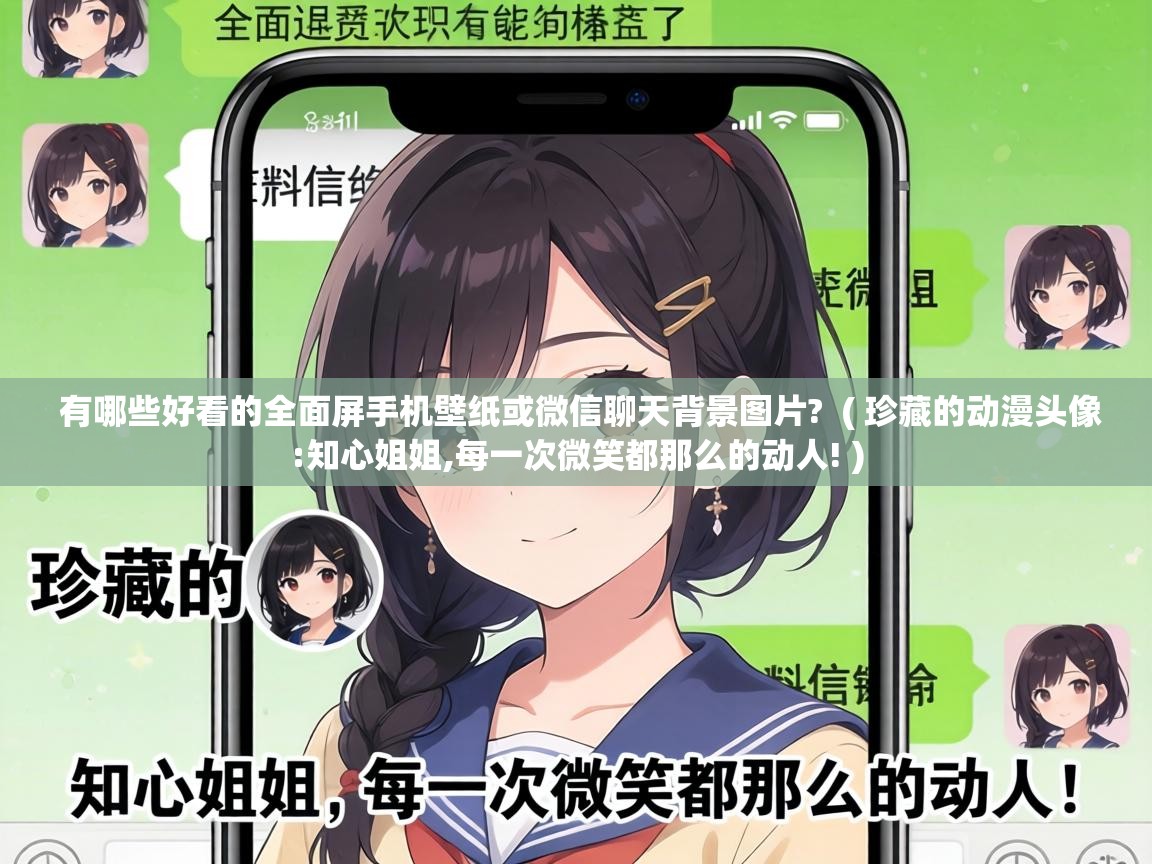  有哪些好看的全面屏手机壁纸或微信聊天背景图片?  ( 珍藏的动漫头像:知心姐姐,每一次微笑都那么的动人! )