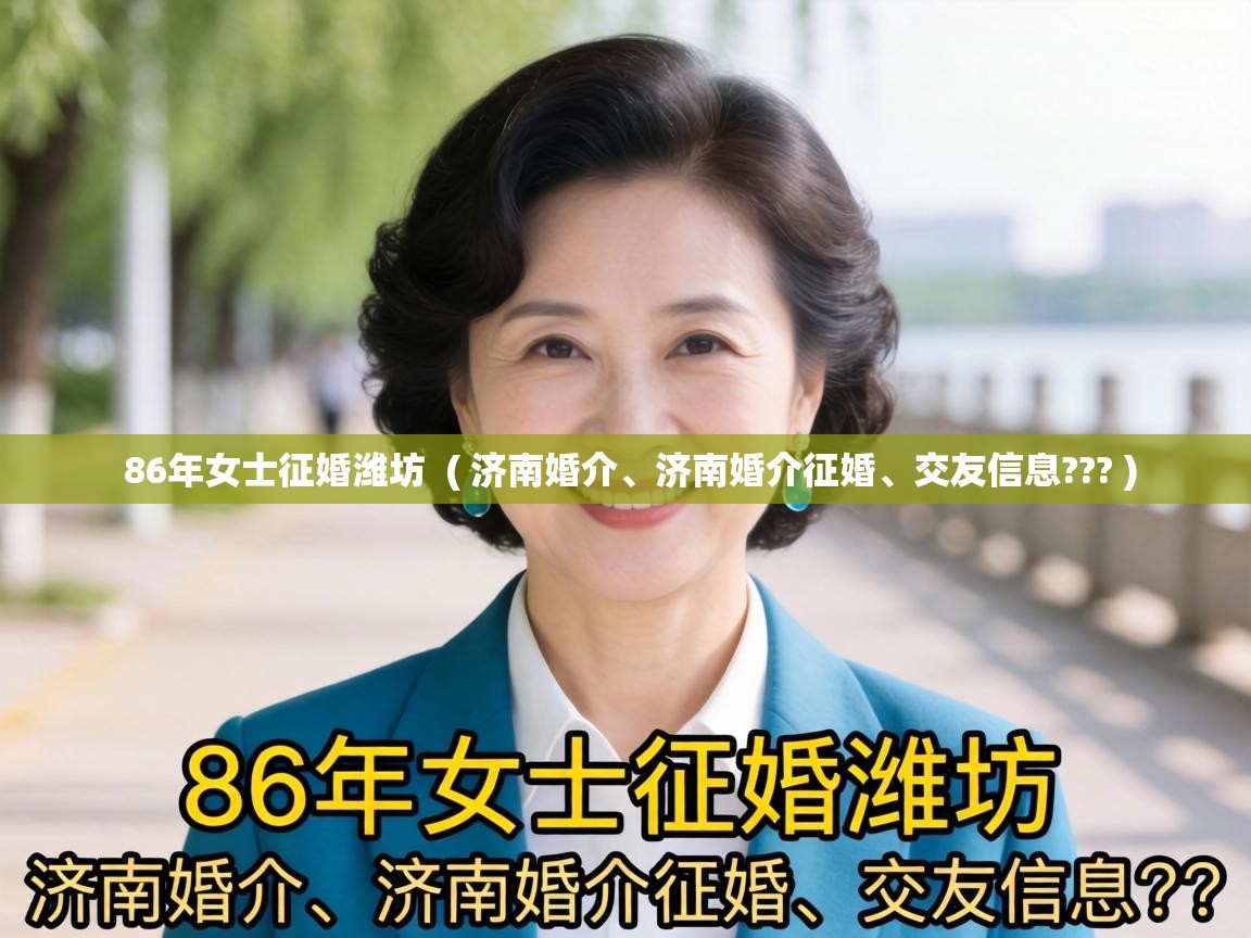  86年女士征婚潍坊  ( 济南婚介、济南婚介征婚、交友信息??? )