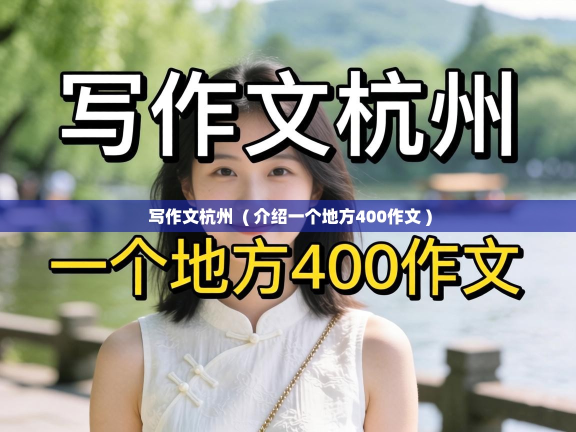  写作文杭州  ( 介绍一个地方400作文 )