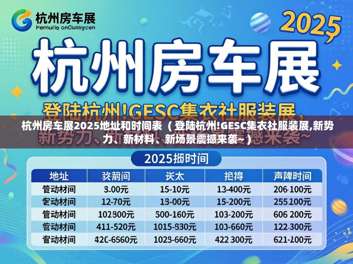  杭州房车展2025地址和时间表  ( 登陆杭州!GESC集衣社服装展,新势力、新材料、新场景震撼来袭~ )