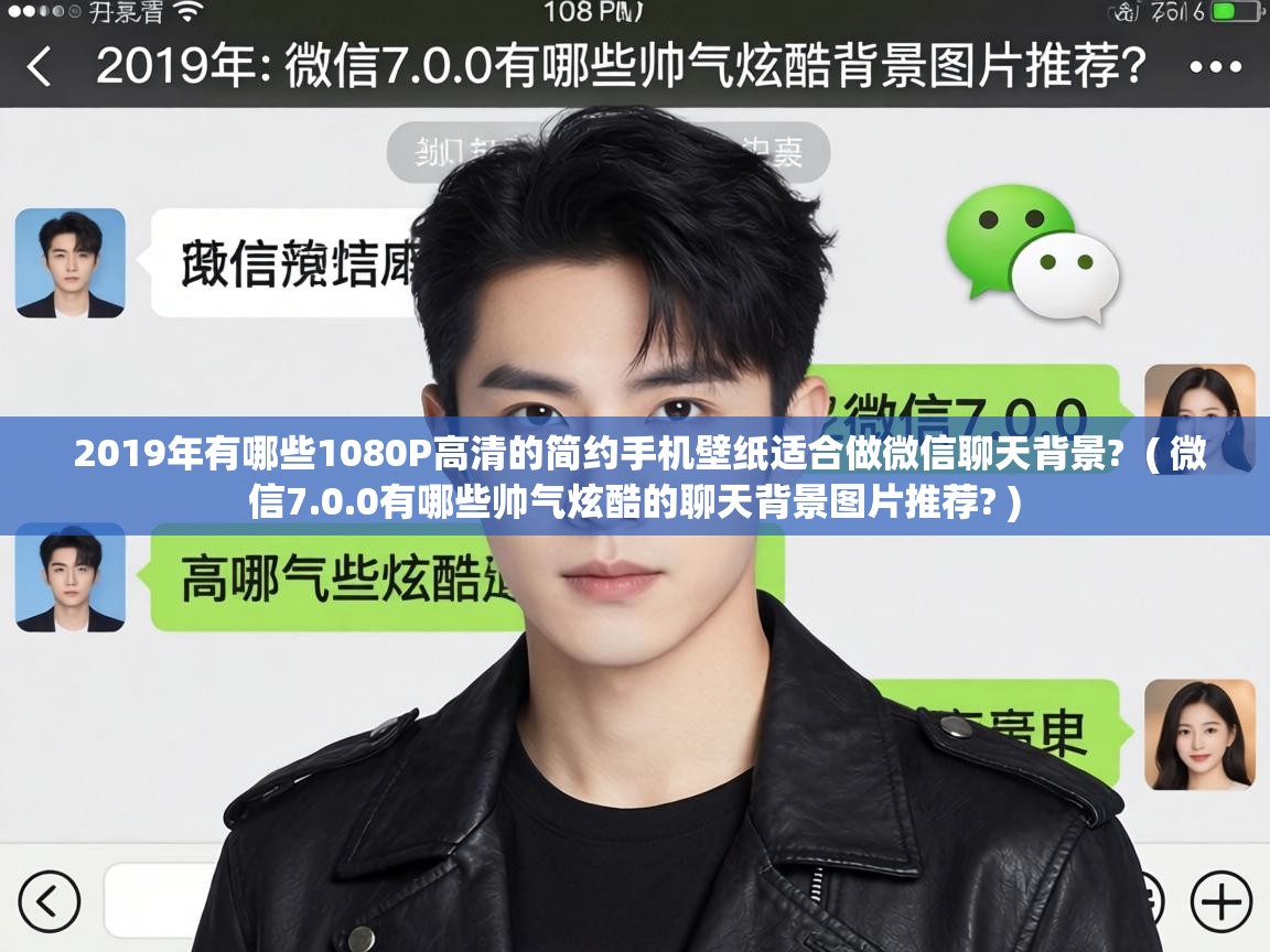  2019年有哪些1080P高清的简约手机壁纸适合做微信聊天背景?  ( 微信7.0.0有哪些帅气炫酷的聊天背景图片推荐? )