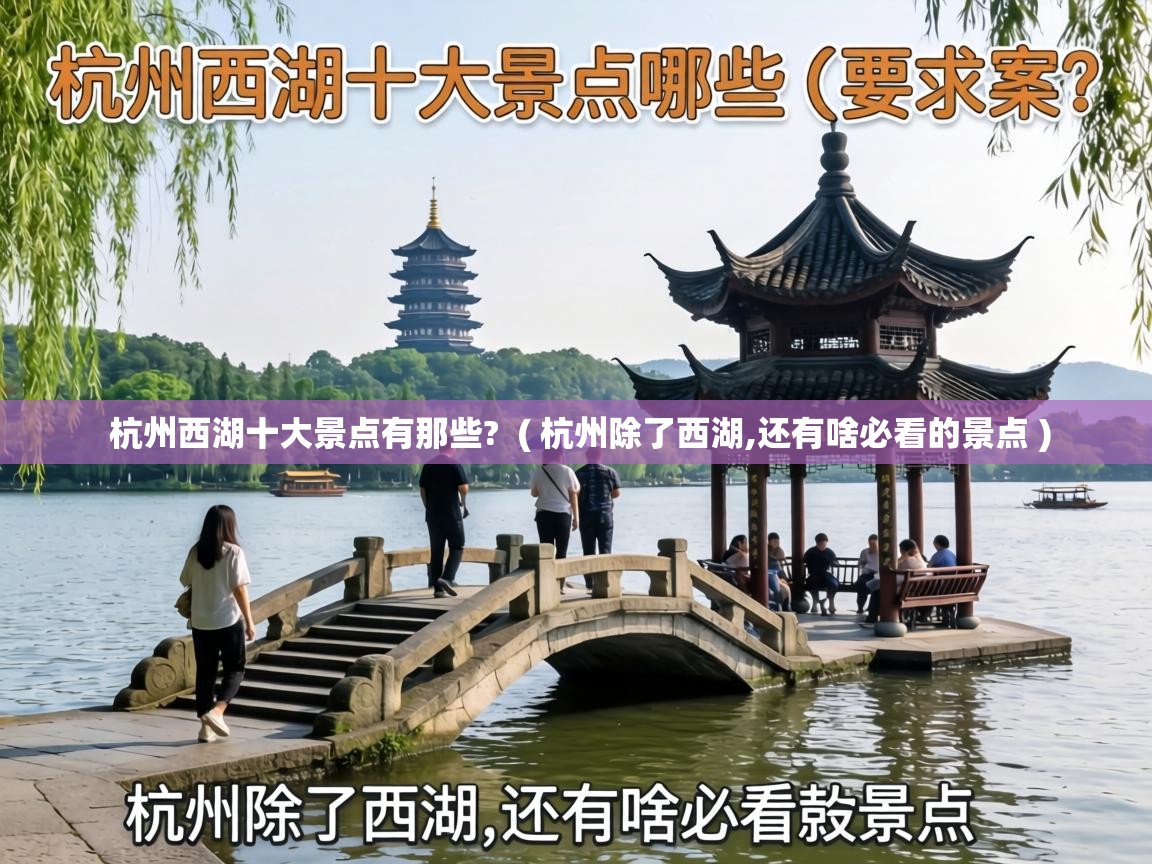 杭州西湖十大景点有那些? ( 杭州除了西湖,还有啥必看的景点 ) 杭州西湖十大景点有那些? ( 杭州除了西湖,还有啥必看的景点 )