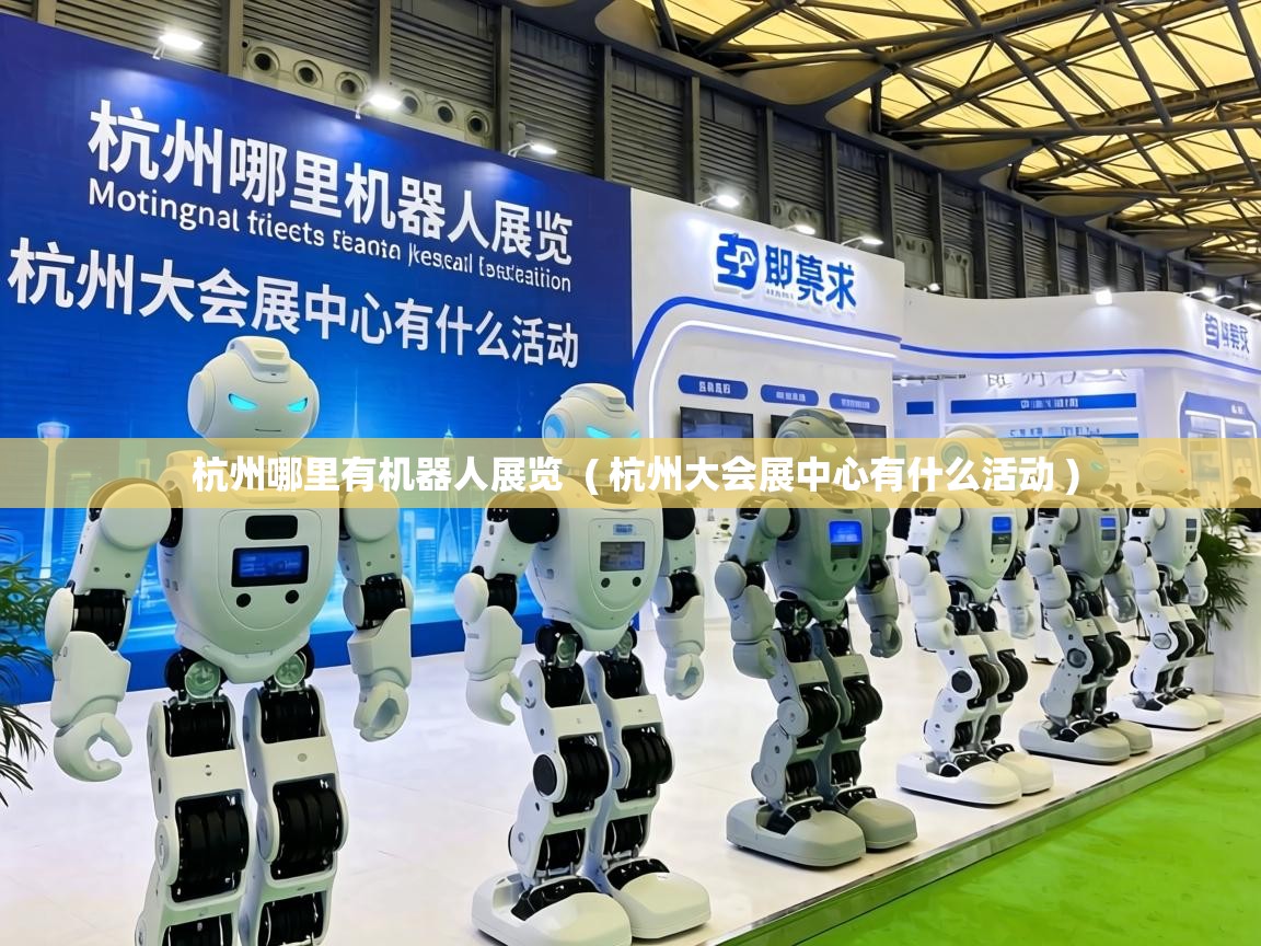  杭州哪里有机器人展览  ( 杭州大会展中心有什么活动 )