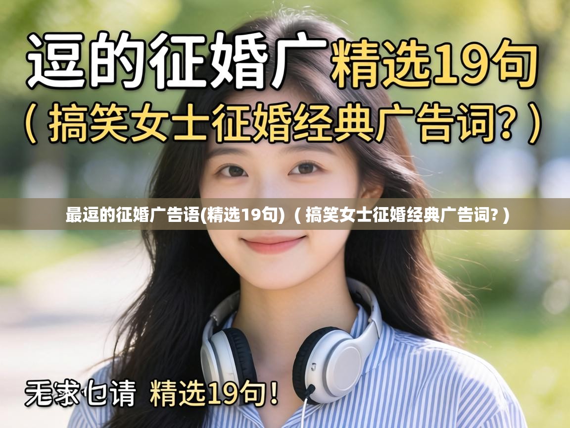  最逗的征婚广告语(精选19句)  ( 搞笑女士征婚经典广告词? )