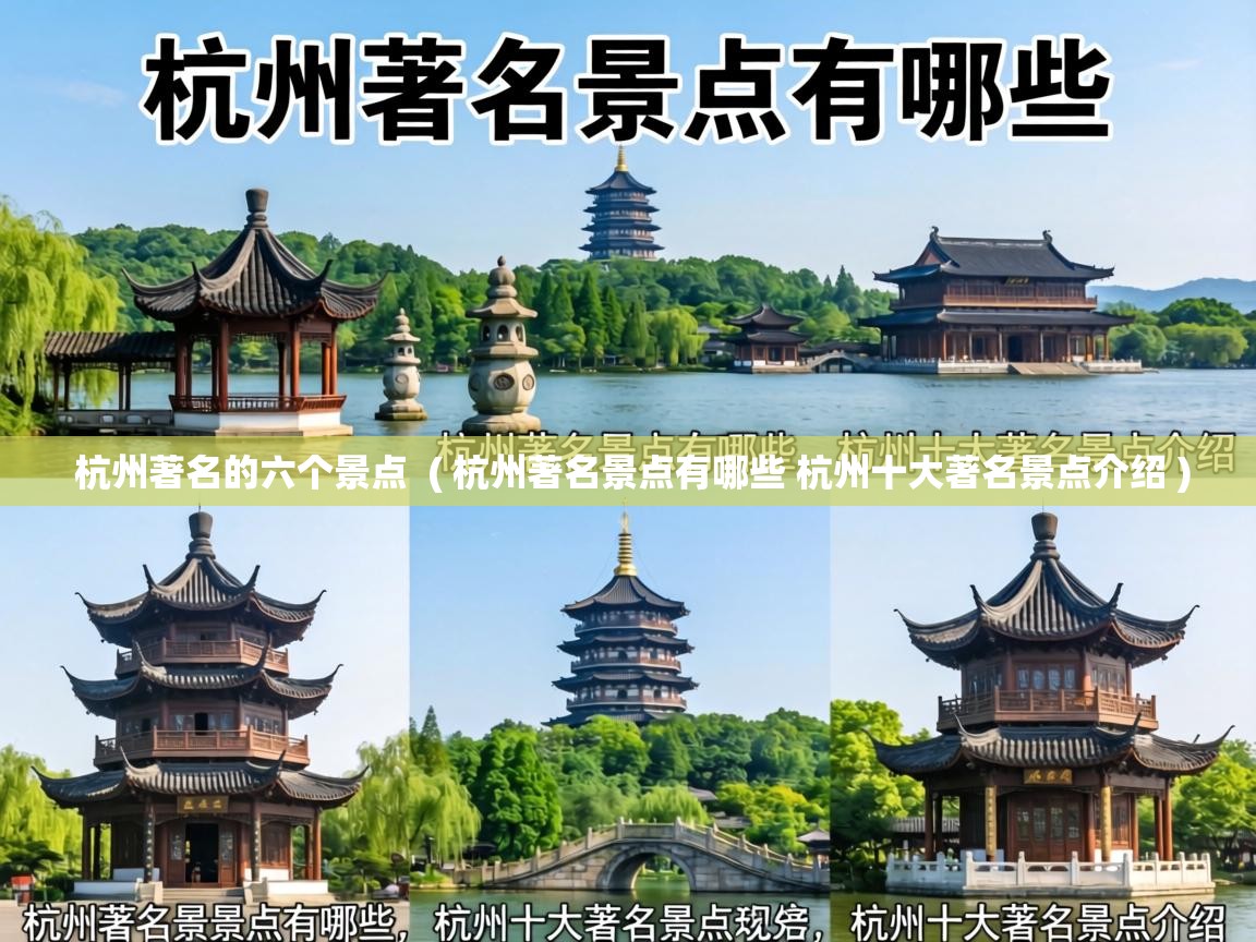  杭州著名的六个景点  ( 杭州著名景点有哪些 杭州十大著名景点介绍 )