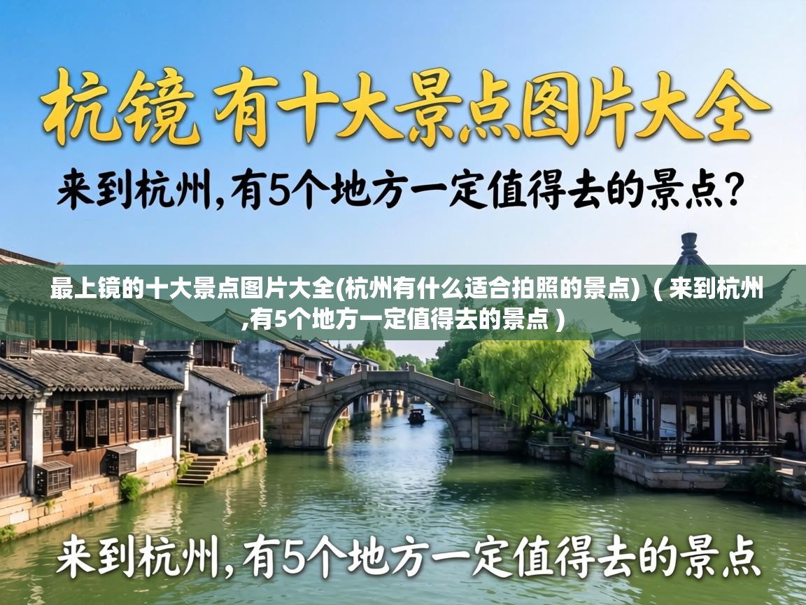  最上镜的十大景点图片大全(杭州有什么适合拍照的景点)  ( 来到杭州,有5个地方一定值得去的景点 )