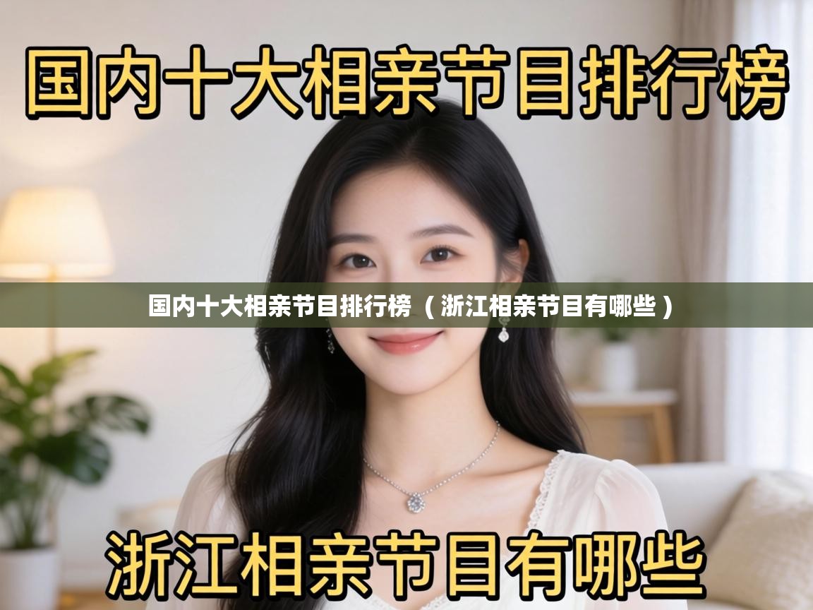  国内十大相亲节目排行榜  ( 浙江相亲节目有哪些 )