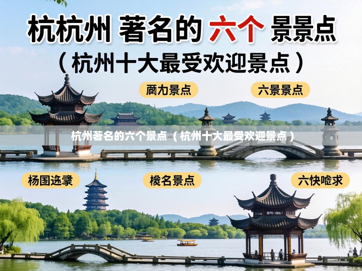 杭州著名的六个景点 ( 杭州十大最受欢迎景点 ) 杭州著名的六个景点 ( 杭州十大最受欢迎景点 )