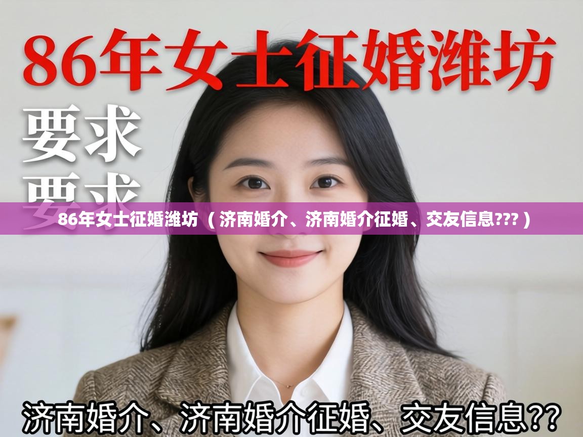  86年女士征婚潍坊  ( 济南婚介、济南婚介征婚、交友信息??? )