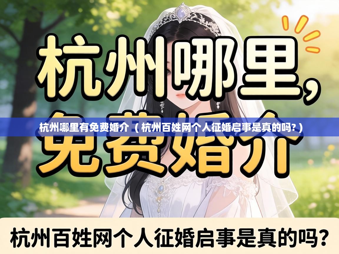  杭州哪里有免费婚介  ( 杭州百姓网个人征婚启事是真的吗? )