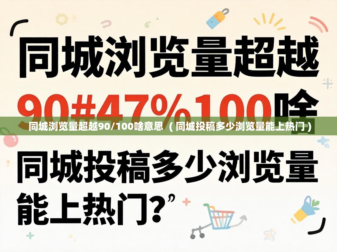  同城浏览量超越90/100啥意思  ( 同城投稿多少浏览量能上热门 )