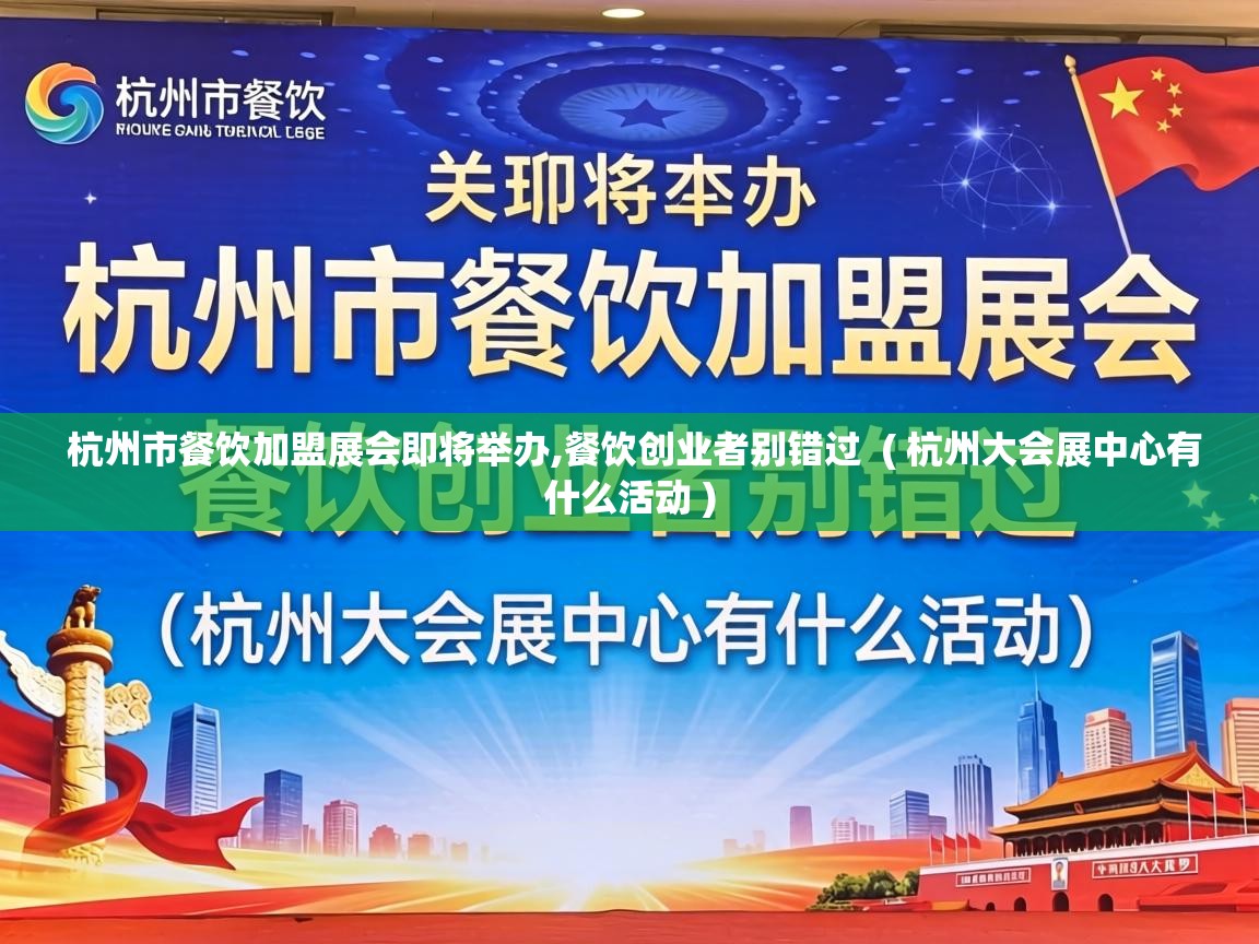  杭州市餐饮加盟展会即将举办,餐饮创业者别错过  ( 杭州大会展中心有什么活动 )