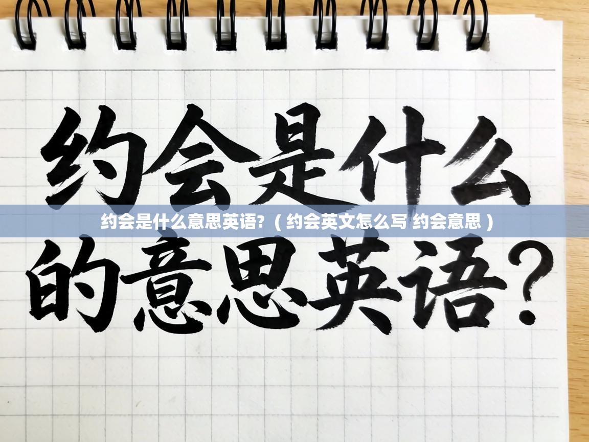  约会是什么意思英语?  ( 约会英文怎么写 约会意思 )