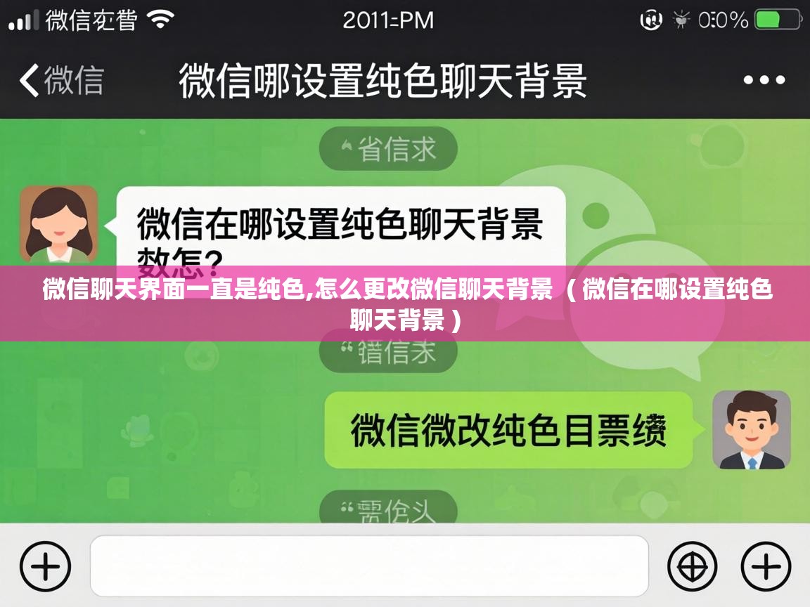  微信聊天界面一直是纯色,怎么更改微信聊天背景  ( 微信在哪设置纯色聊天背景 )