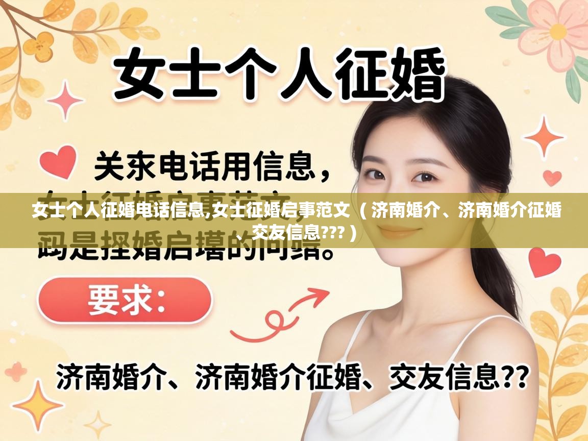  女士个人征婚电话信息,女士征婚启事范文  ( 济南婚介、济南婚介征婚、交友信息??? )