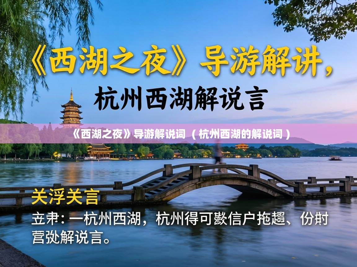  《西湖之夜》导游解说词  ( 杭州西湖的解说词 )
