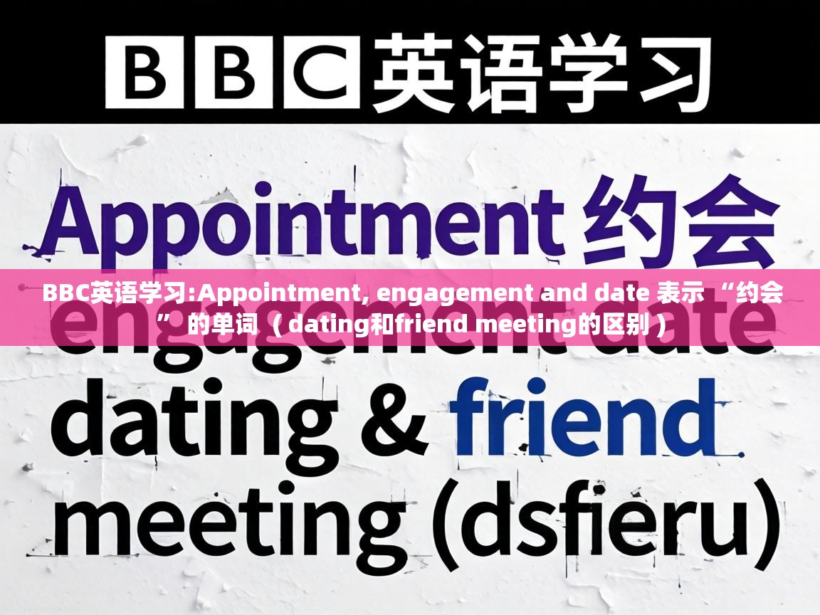  BBC英语学习:Appointment, engagement and date 表示 “约会” 的单词  ( dating和friend meeting的区别 )