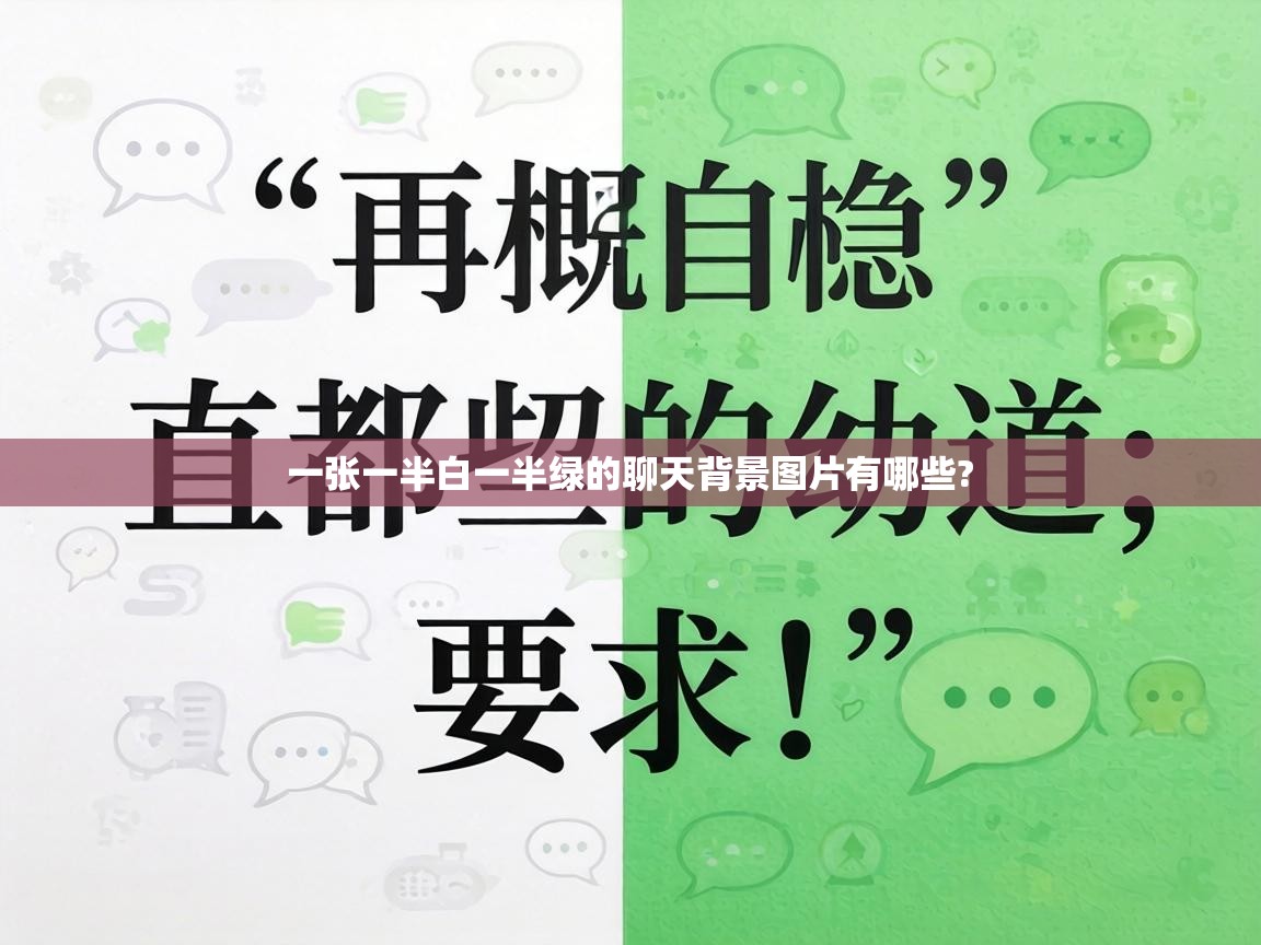  一张一半白一半绿的聊天背景图片有哪些? 