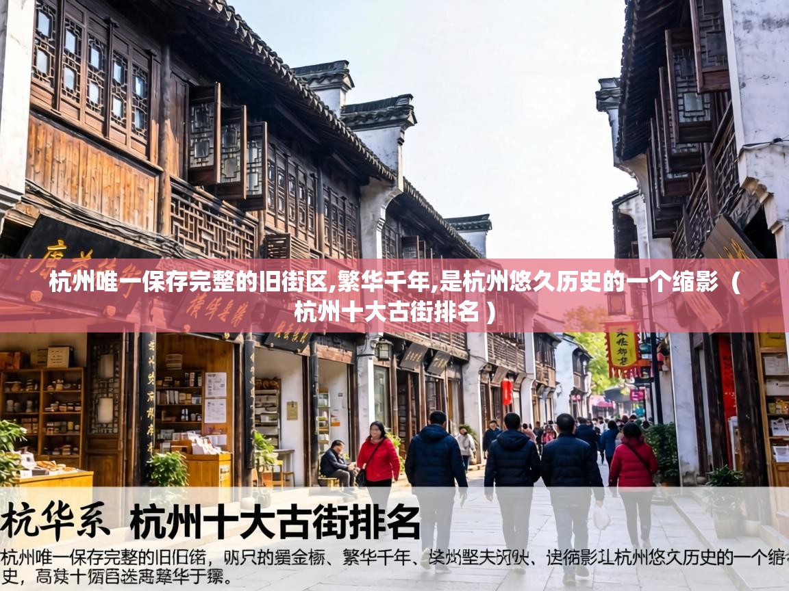 杭州唯一保存完整的旧街区,繁华千年,是杭州悠久历史的一个缩影 ( 杭州十大古街排名 ) 杭州唯一保存完整的旧街区,繁华千年,是杭州悠久历史的一个缩影 ( 杭州十大古街排名 )