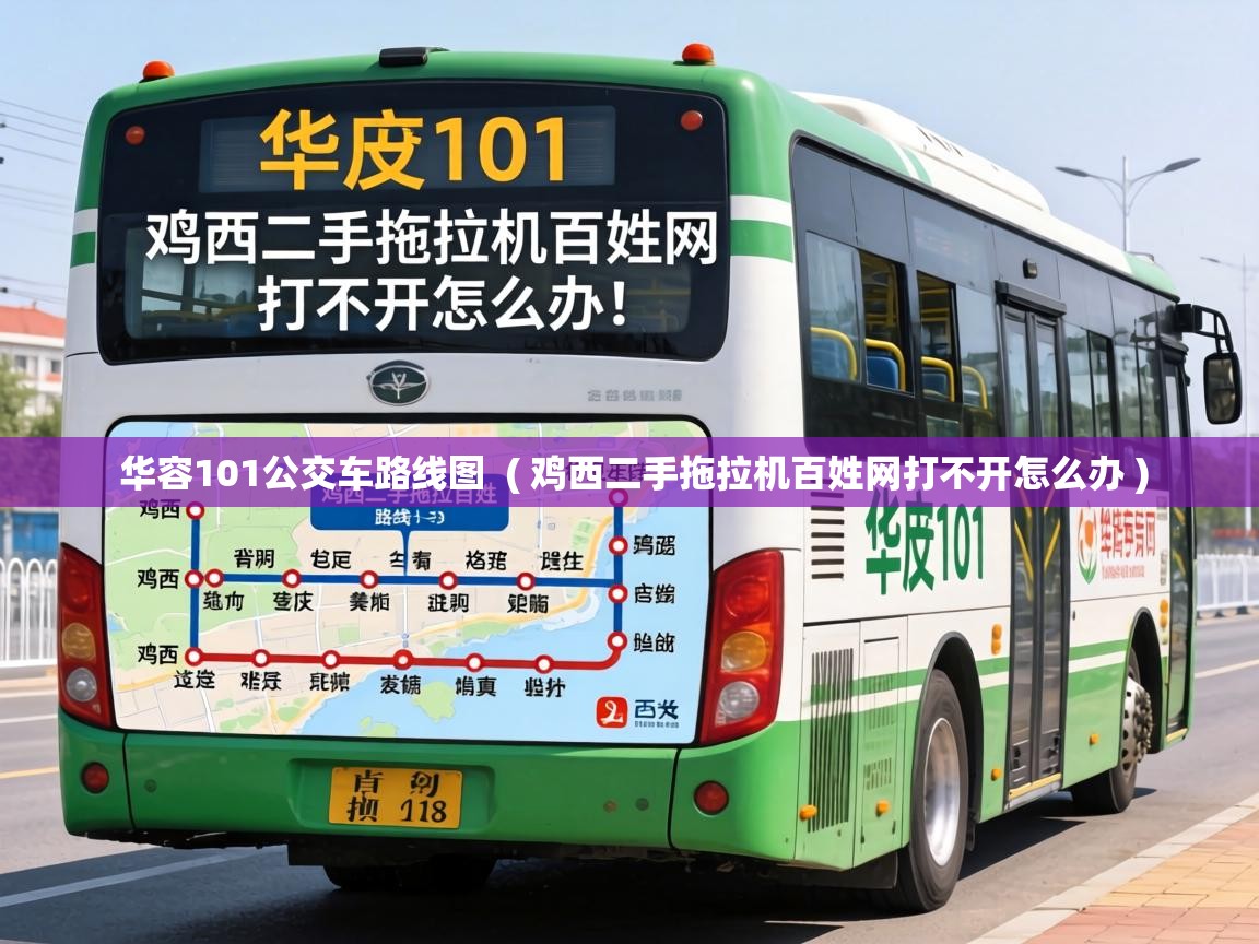  华容101公交车路线图  ( 鸡西二手拖拉机百姓网打不开怎么办 )
